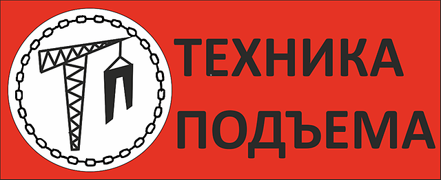 Ооо техника. Подъём техника Саратов сайт. ООО техника логотип. Техника подъема Владивосток. Техника подъема Владивосток логотип.